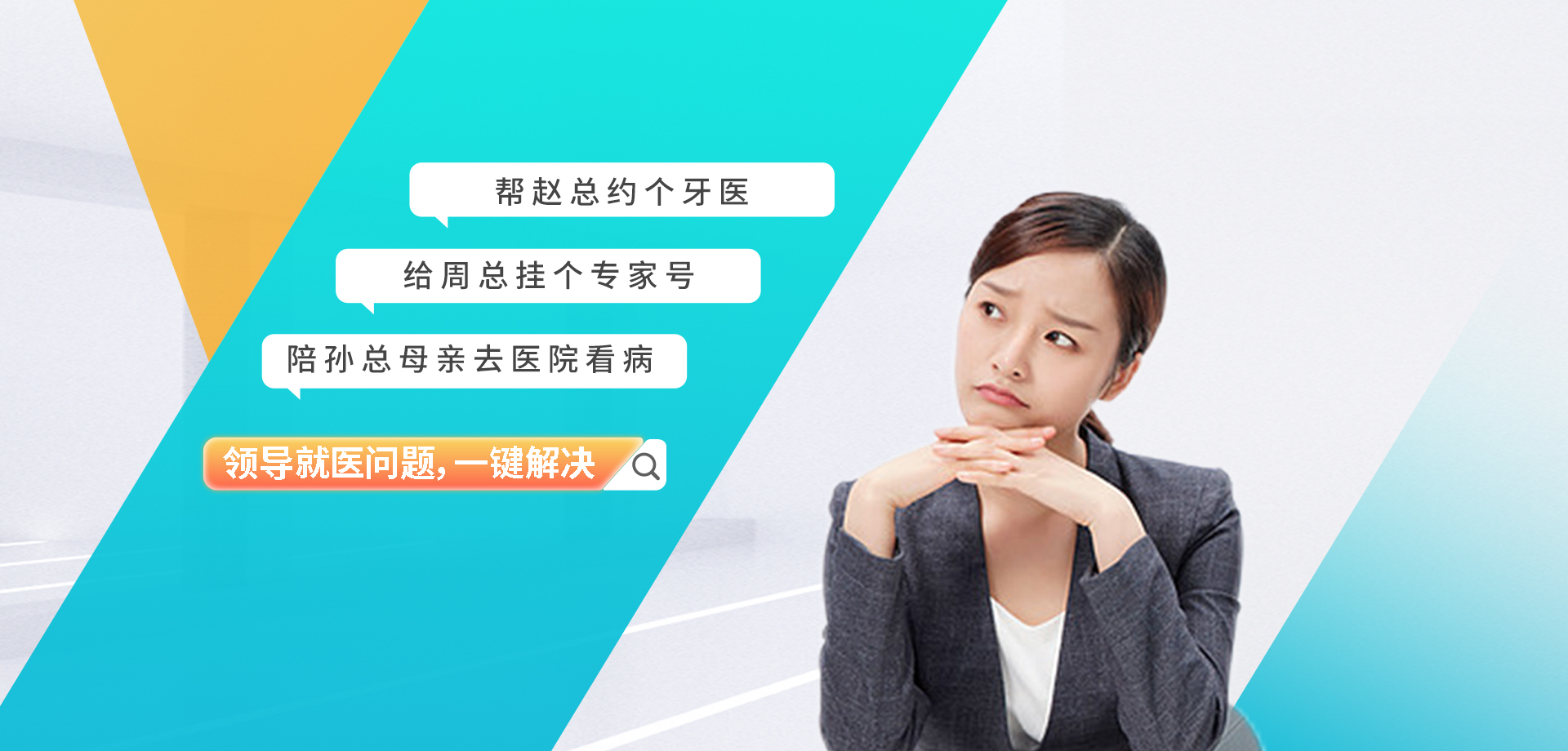 领导就医问题